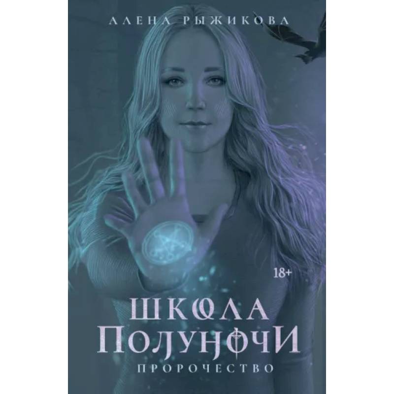 Школа Полуночи. Пророчество Школа Полуночи. Пророчество