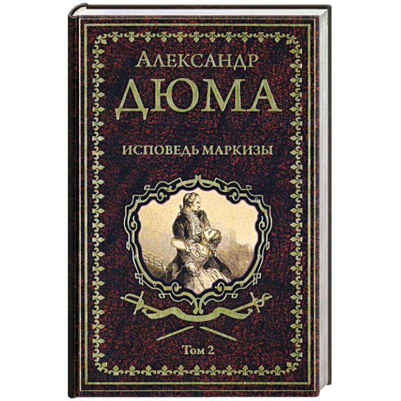 Исповедь маркизы. Том 2 Исповедь маркизы. Том 2