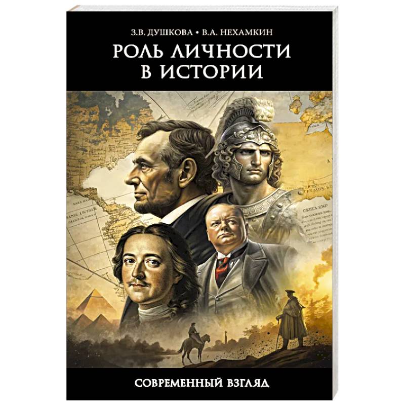 Роль личности в истории. Современный взгляд