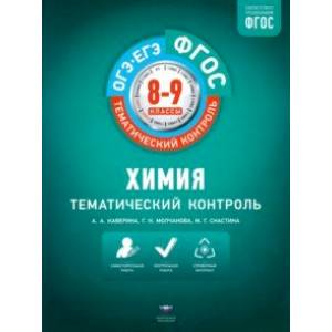 Химия. 8-9 классы. Тематический контроль Химия. 8-9 классы. Тематический контроль