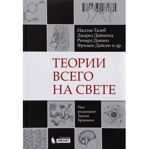 Теории всего на свете Теории всего на свете