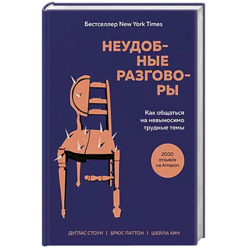 Неудобные разговоры. Как общаться на невыносимо трудные темы Неудобные разговоры. Как общаться на невыносимо трудные темы