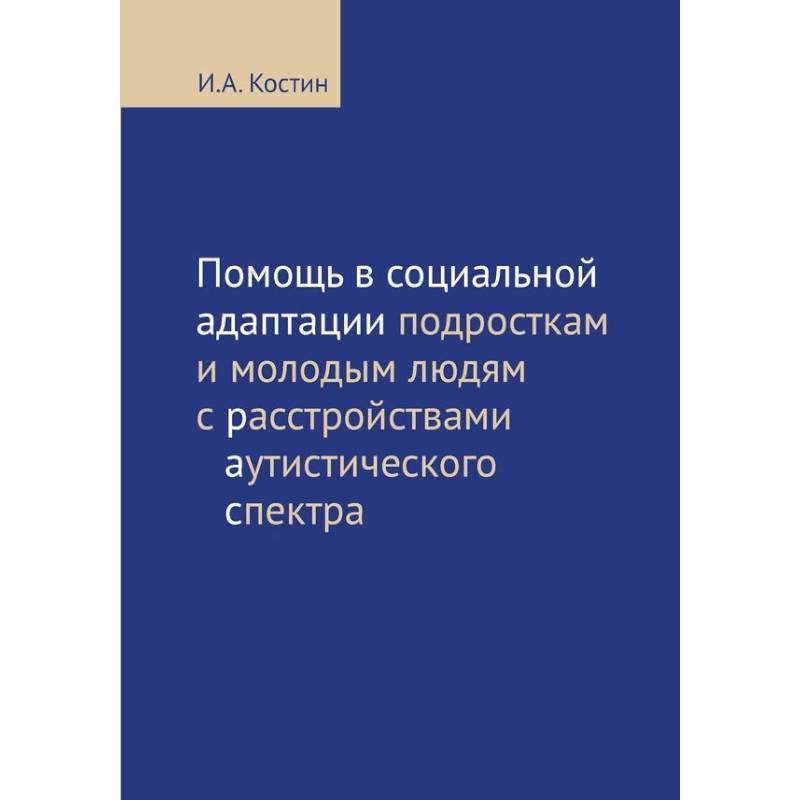 Помощь в социальной адаптации подросткам и молодым людям с расстройствами аутистического спектра Помощь в социальной адаптации подросткам и молодым людям с расстройствами аутистического спектра