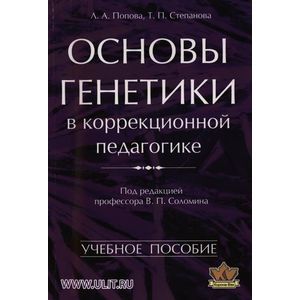 Основы генетики в коррекционной педагогике Основы генетики в коррекционной педагогике