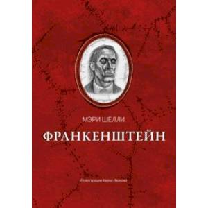 Франкенштейн, или Современный Прометей Франкенштейн, или Современный Прометей