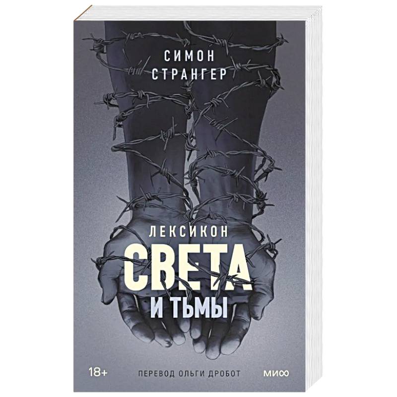 Лексикон света и тьмы Лексикон света и тьмы