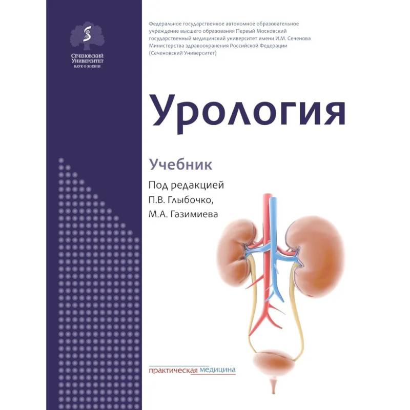 Урология: Учебник Урология: Учебник