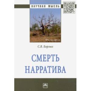 Смерть нарратива Смерть нарратива
