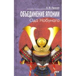 Объединение Японии. Ода Нобунага Объединение Японии. Ода Нобунага