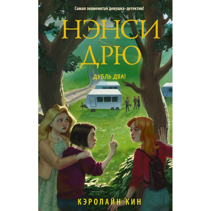 Нэнси Дрю. Дубль два! Нэнси Дрю. Дубль два!