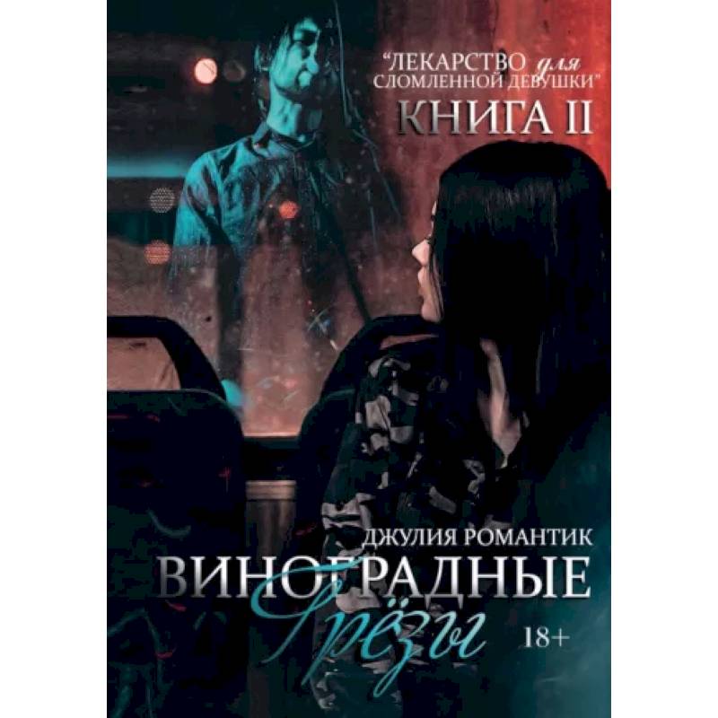 Виноградные грезы. Книга 2 Виноградные грезы. Книга 2