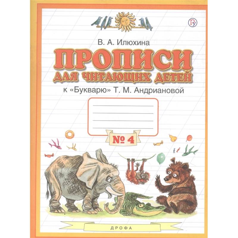 Прописи для читающих детей к 'Букварю' Т.М. Андриановой. 1 класс. В четырех тетрадях. Тетрадь № 4 Прописи для читающих детей к 'Букварю' Т.М. Андриановой. 1 класс. В четырех тетрадях. Тетрадь № 4