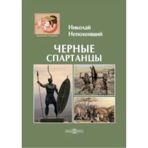 Черные спартанцы Черные спартанцы