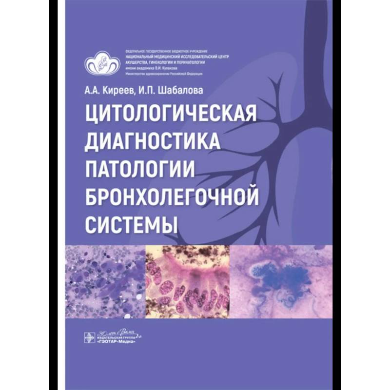 Цитологическая диагностика патологии бронхолегочной системы Цитологическая диагностика патологии бронхолегочной системы