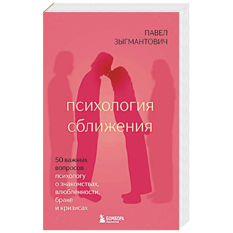 Психология сближения. 50 важных вопросов психологу о знакомствах, влюбленности, браке и кризисах