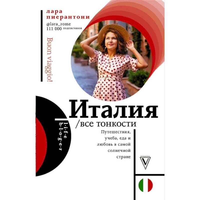 Италия. Все тонкости Италия. Все тонкости