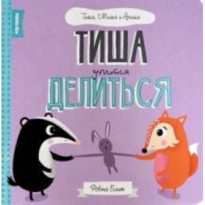 Тиша учится делится Тиша учится делится