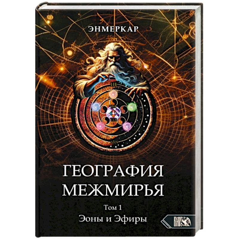 География Межмирья. Эоны и Эфиры. Том 1 География Межмирья. Эоны и Эфиры. Том 1