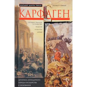 Летопись легендарного города-государства с основания до гибели Летопись легендарного города-государства с основания до гибели