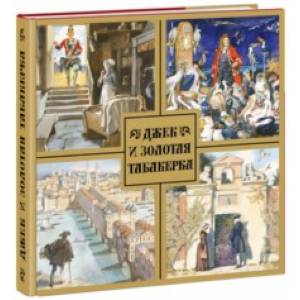 Джек и золотая табакерка Джек и золотая табакерка