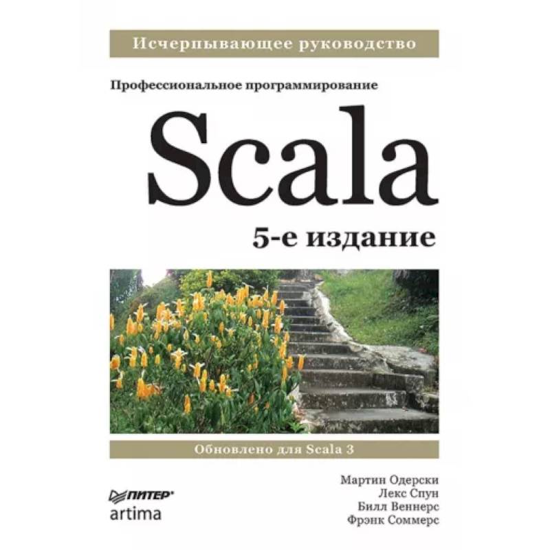Scala. Профессиональное программирование Scala. Профессиональное программирование