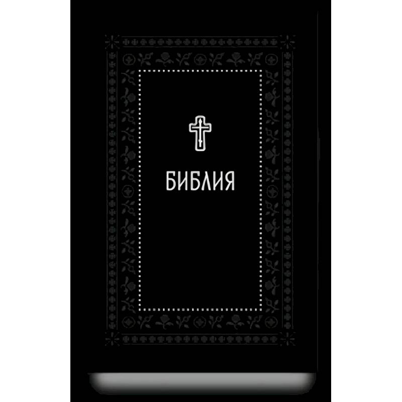 Библия.Книги Священного Писания Ветхого и Нового Завета. Серебряная серия Библия.Книги Священного Писания Ветхого и Нового Завета. Серебряная серия