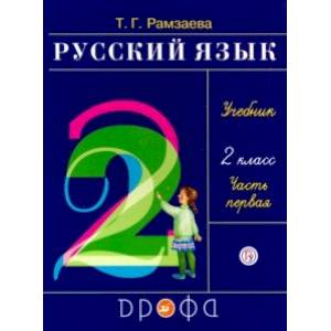 Русский язык. 2 класс. Учебник. В 2-х частях. Часть 1. РИТМ. ФГОС