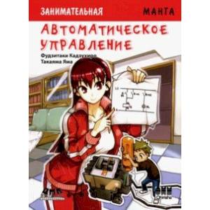 Автоматическое управление. Манга Автоматическое управление. Манга