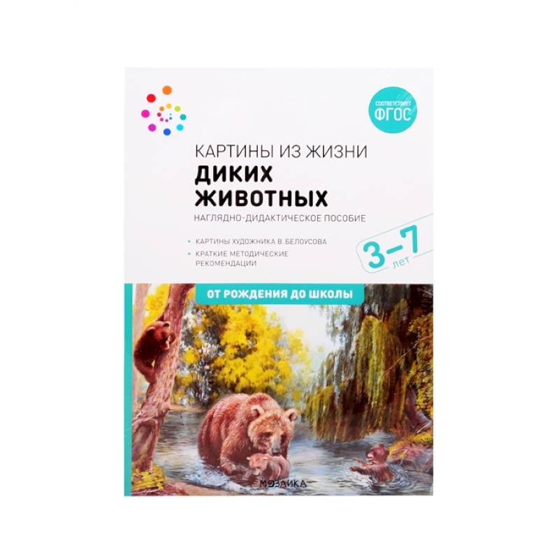 Картины из жизни диких животных. Наглядно-дидактическое пособие. 3-7 лет. ФГОС Картины из жизни диких животных. Наглядно-дидактическое пособие. 3-7 лет. ФГОС