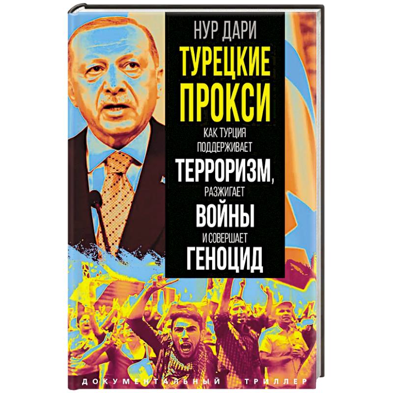 Турецкие прокси. Как Турция поддерживает терроризм, разжигает войны и совершает геноцид Турецкие прокси. Как Турция поддерживает терроризм, разжигает войны и совершает геноцид