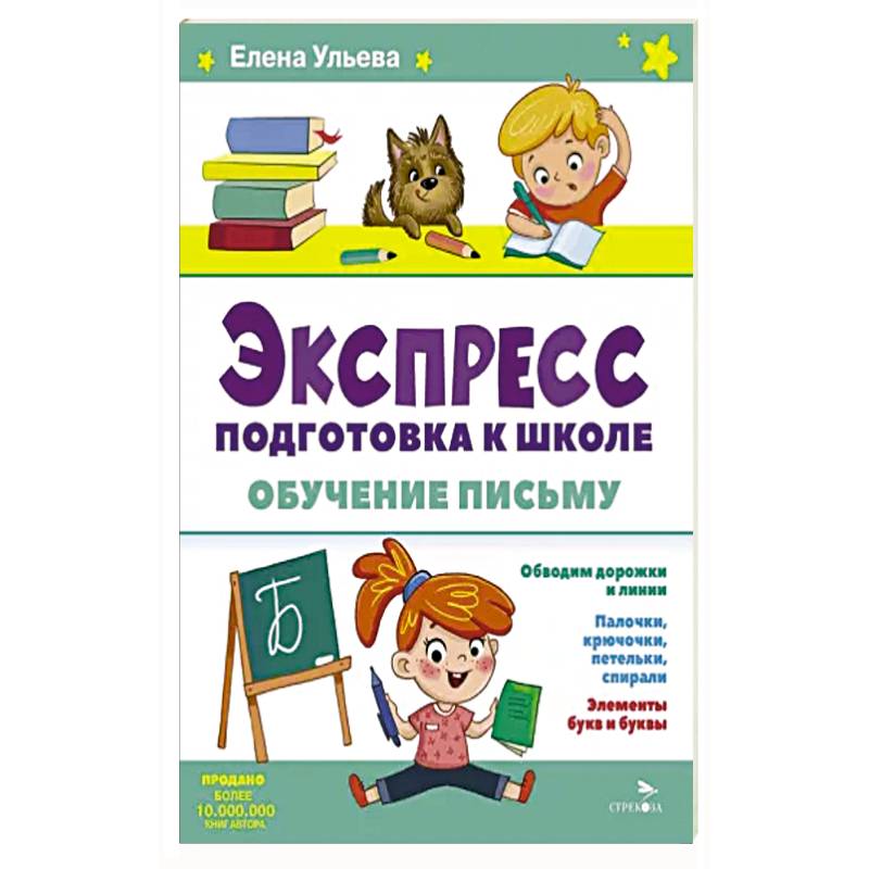 Экспресс-подготовка к школе. Обучение письму Экспресс-подготовка к школе. Обучение письму