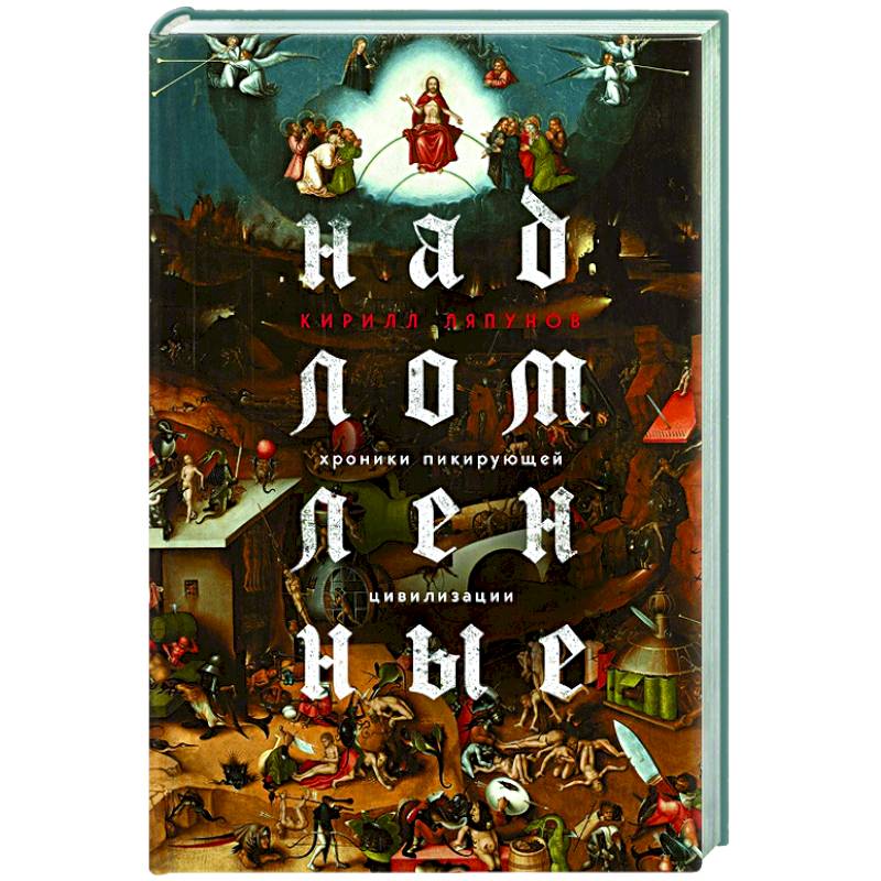 Надломленные. Хроники пикирующей Цивилизации Надломленные. Хроники пикирующей Цивилизации