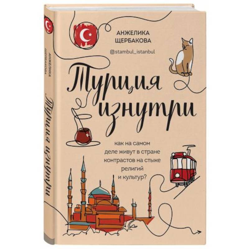 Турция изнутри. Как на самом деле живут в стране контрастов на стыке религий и культур? Турция изнутри. Как на самом деле живут в стране контрастов на стыке религий и культур?