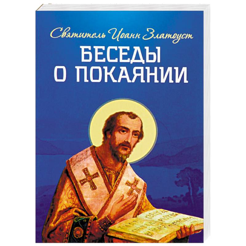 Беседы о покаянии Беседы о покаянии