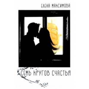 Семь кругов счастья: роман Семь кругов счастья: роман