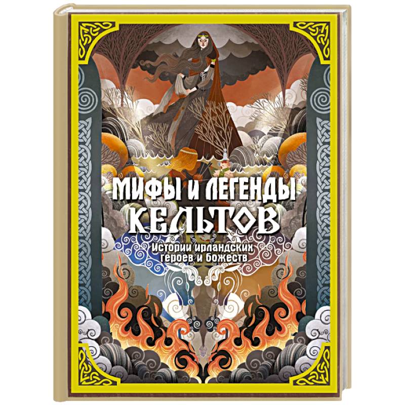 Мифы и легенды кельтов Мифы и легенды кельтов