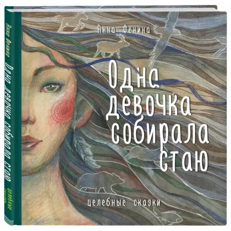 Одна девочка собирала стаю Одна девочка собирала стаю