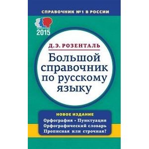 Большой справочник по русскому языку Большой справочник по русскому языку