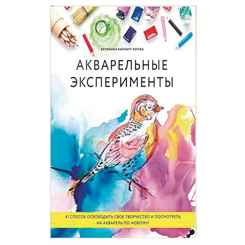 Акварельные эксперименты. 41 способ освободить свое творчество и взглянуть на акварель по-новому! Акварельные эксперименты. 41 способ освободить свое творчество и взглянуть на акварель по-новому!