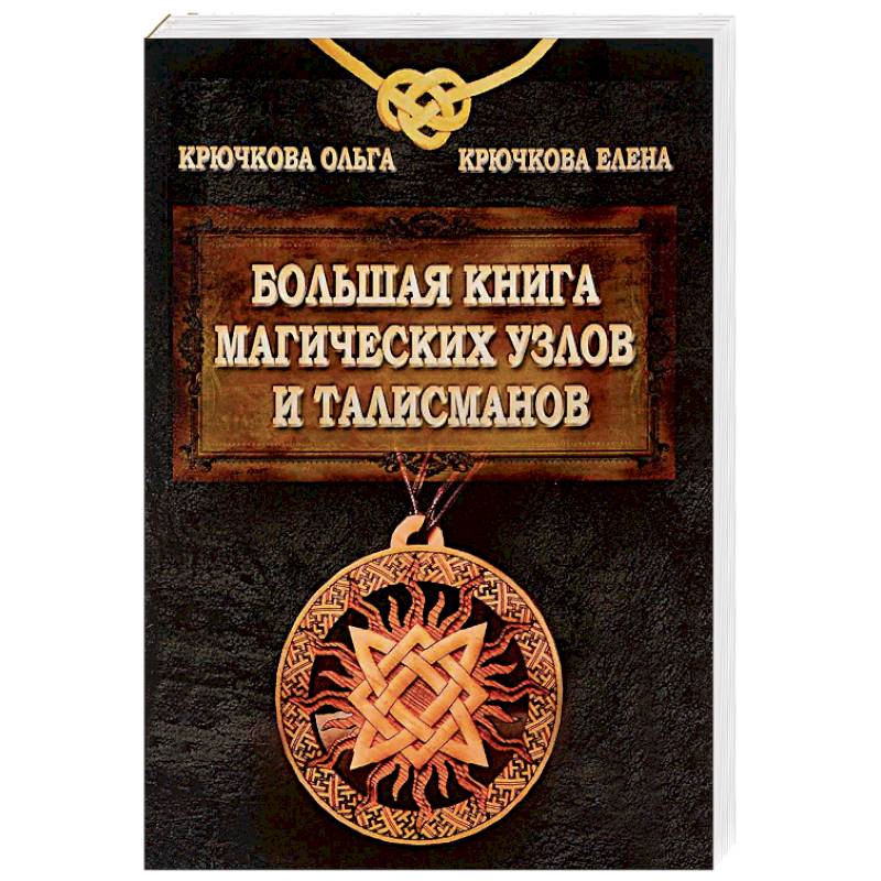 Большая книга магических узлов и талисманов Большая книга магических узлов и талисманов