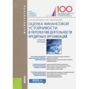 Оценка финансовой устойчивости и перспектив деятельности кредитных организаций Оценка финансовой устойчивости и перспектив деятельности кредитных организаций