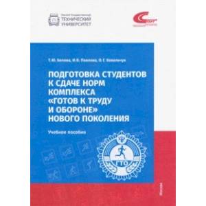 Подготовка студентов к сдаче норм комплекса 'Готов к труду и обороне' нового поколения Подготовка студентов к сдаче норм комплекса 'Готов к труду и обороне' нового поколения