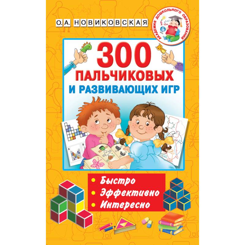 300 пальчиковых и развивающих игр 300 пальчиковых и развивающих игр