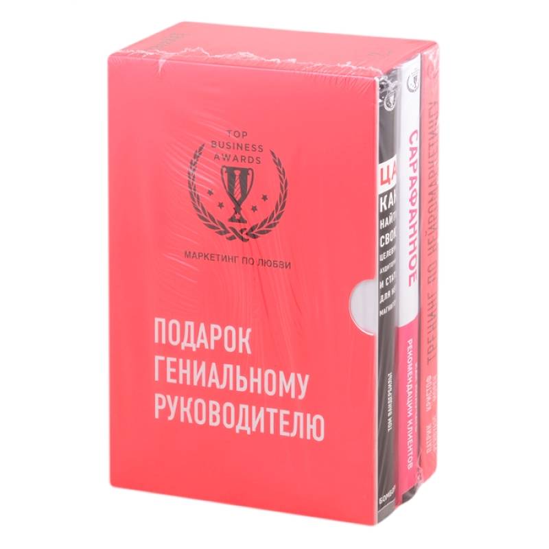 Подарок гениальному руководителю. Маркетинг по любви