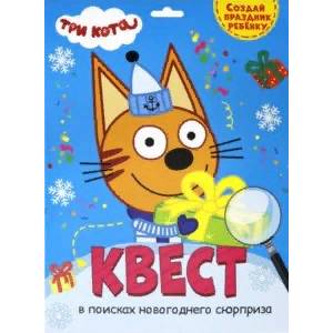 Квест. Три кота. В поисках новогоднего сюрприза Квест. Три кота. В поисках новогоднего сюрприза