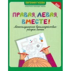 Правая, левая, вместе! Межполушарное взаимодействие. Рисуем линии Правая, левая, вместе! Межполушарное взаимодействие. Рисуем линии