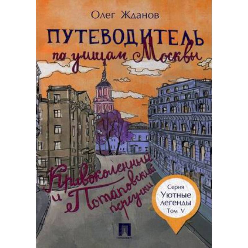 Путеводитель по улицам Москвы. Том 5. Кривоколенный и Потаповский переулки Путеводитель по улицам Москвы. Том 5. Кривоколенный и Потаповский переулки