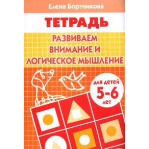 Развиваем внимание и логическое мышление. Тетрадь для детей 5-6 лет Развиваем внимание и логическое мышление. Тетрадь для детей 5-6 лет