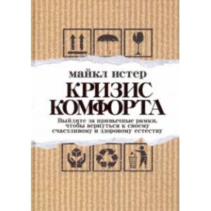 Кризис комфорта. Выйдите за привычные рамки Кризис комфорта. Выйдите за привычные рамки