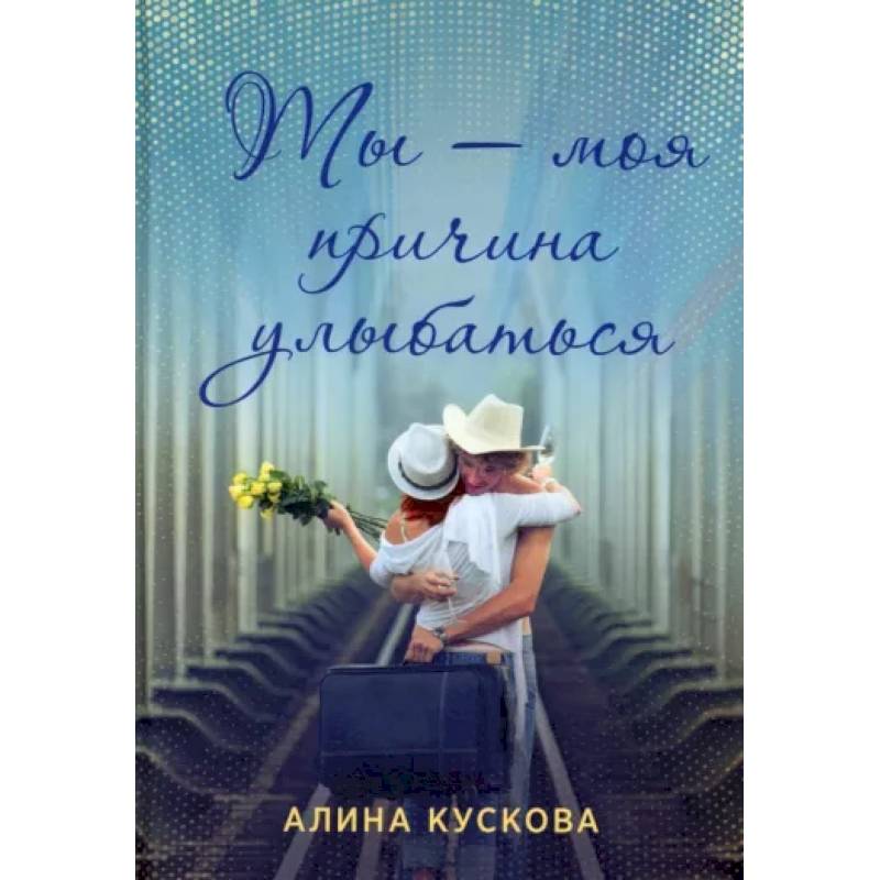 Ты - моя причина улыбаться Ты - моя причина улыбаться